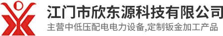 江门市欣东源科技有限公司